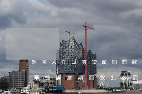 外國人在華簽證逾期罰款怎么罰-外國人在華簽證逾期罰款怎么罰的