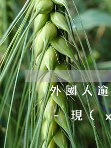 外國人逾期還款負(fù)面記錄保存幾年-現(xiàn)在對逾期的外國人怎么處理