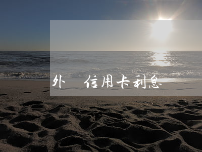 外國信用卡利息