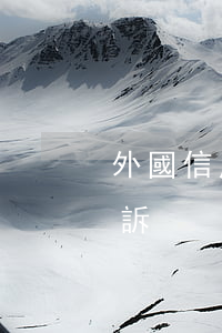 外國信用卡逾期被起訴（外國信用卡逾期被起訴）