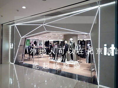外地人可以在北京訴訟離婚嗎(人在外地能不能起訴離婚)