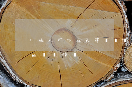 外地人可以在天津訴訟離婚嗎(人在外地可以起訴離婚嗎?)