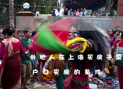外地人在上海买房子需要满足什么条件（上海户口买房的条件）