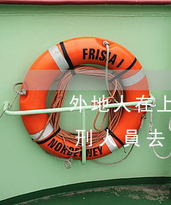 外地人在上海緩刑需要什么手續(xù)(緩刑人員去外地工作需要哪些手續(xù))