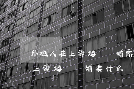 外地人在上海起訴離婚需要多少錢(外地人在上海起訴離婚要什么證明)