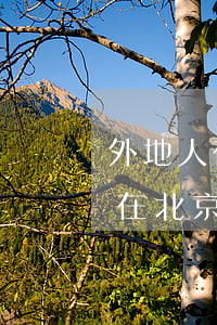 外地人在北京法院起訴離婚可以嗎(外地人能在北京法院起訴嗎)