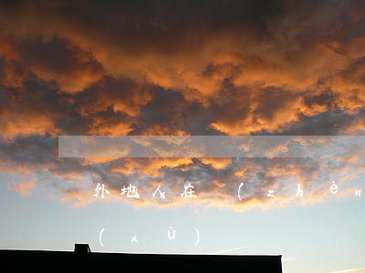 外地人在鎮(zhèn)海離婚要什么手續(xù)