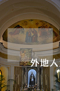 外地人怎么在居住地起訴外地人