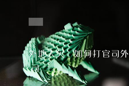 外地人欠錢如何打官司(外地人欠錢如何打官司)