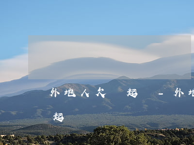外地人欠錢起訴-外地人欠我錢,我能在本地起訴嗎
