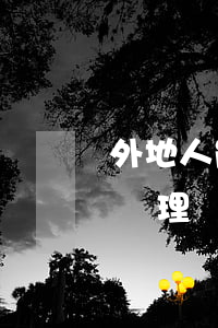 外地人能在上海辦理離婚嗎(外地在上?？梢赞k理離婚嗎)