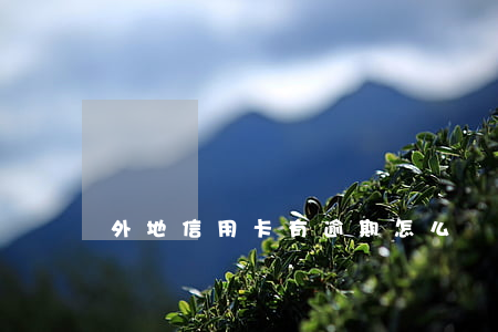 外地信用卡有逾期怎么處理
