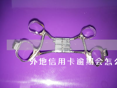 外地信用卡逾期会怎么处理