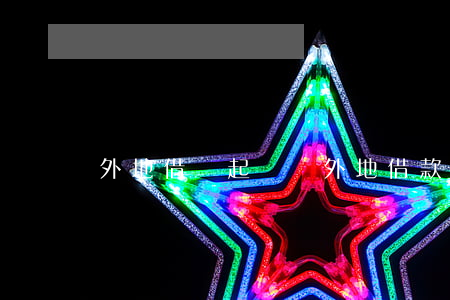 外地借錢起訴嗎(外地借款如何起訴)