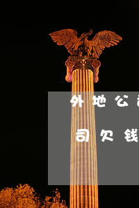 外地公司欠钱我能在本地起诉他吗-外地公司欠钱我能在本地起诉他吗怎么办