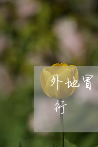 外地冒名辦信用卡逾期(冒名辦信用卡起訴銀行)