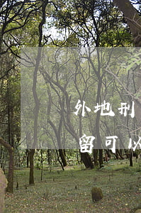 外地刑事拘留请当地律师好吗(在外地刑事拘留可以把人弄到当地吗)