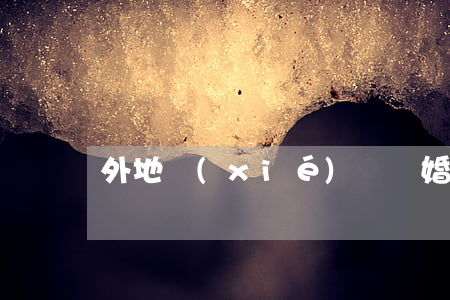 外地協(xié)議離婚手續(xù)怎么辦