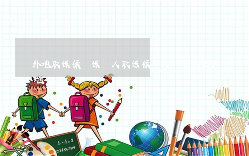 外地取保候審保證人(取保候審人員可以去外地嗎)