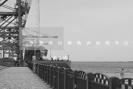 外地可以离婚诉讼吗(可以异地起诉离婚吗 要些啥手续)