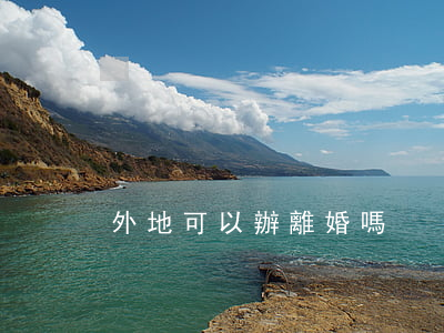 外地可以辦離婚嗎