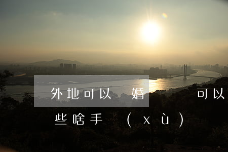 外地可以離婚訴訟嗎(可以異地起訴離婚嗎 要些啥手續(xù))