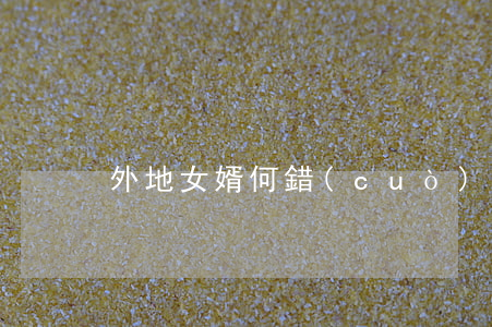 外地女婿，何錯(cuò)之有?