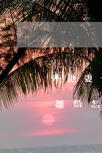 外地妻子離婚后戶口在哪(媳婦戶口是外地的離婚怎么辦)