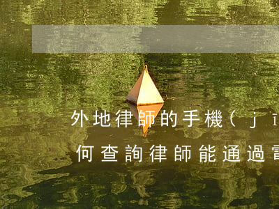 外地律師的手機(jī)號(hào)是如何查詢(律師能通過電話號(hào)查個(gè)人信息嗎?)