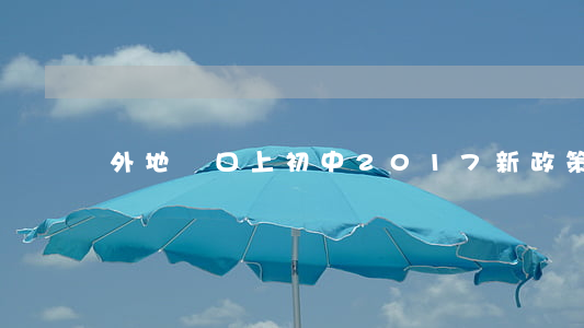 外地戶口上初中2017新政策