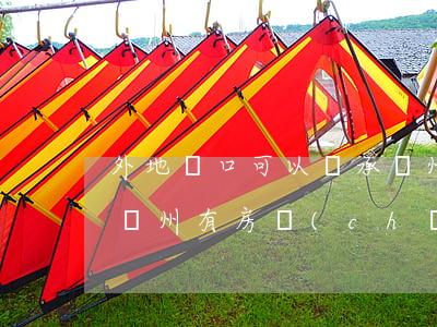 外地戶口可以繼承廣州房產(chǎn)嗎(廣州有房產(chǎn)證可以遷戶口嗎)