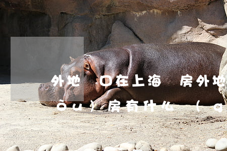 外地戶口在上海買房(外地戶口在上海購(gòu)房有什么規(guī)定?)