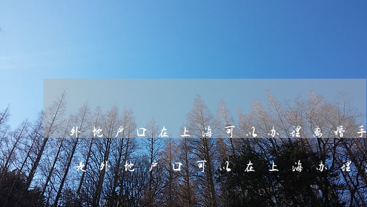外地户口在上海可以办理离婚手续吗(双方都是外地户口可以在上海办理离婚吗?)