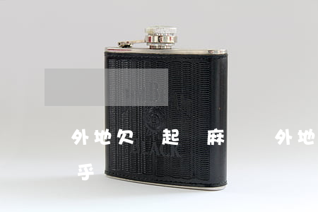 外地欠錢起訴麻煩嗎(外地欠錢起訴麻煩嗎知乎)