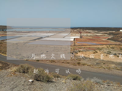 外地欠钱可以回本地起诉吗（外地欠钱在本地起诉可以吗）