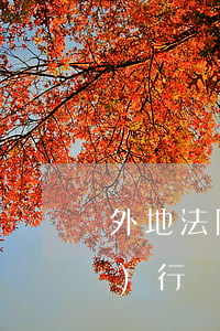 外地法院可以來(lái)本地執(zhí)行嗎(外地法院執(zhí)行會(huì)聯(lián)系本地法院執(zhí)行嗎)