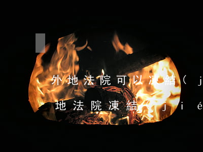 外地法院可以凍結(jié)微信零錢嗎(異地法院凍結(jié)微信支付)