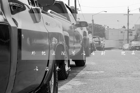 外地法院可以查封異地工廠嗎(異地的公司可以在本地訴訟嗎)