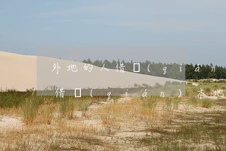 外地的人借錢(qián)在哪起訴 外省人借錢(qián)本地可以起訴嗎