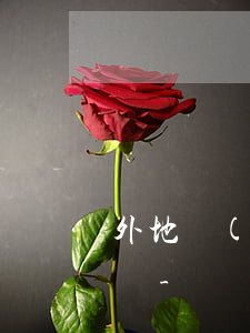 外地網(wǎng)貸欠1千多塊錢能上門嗎-