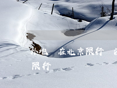 外地車在北京限行違法嗎(北京為什么外地車限行)
