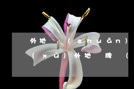 外地車轉(zhuǎn)成都需要什么手續(xù)(外地車牌轉(zhuǎn)入成都車牌需要什么手續(xù))