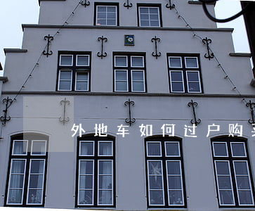 外地车如何过户(购买外地车如何过户)