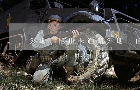 外地辦信用卡逾期(外地辦信用卡逾期一天)