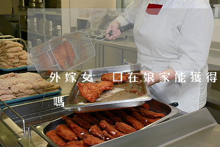 外嫁女戶口在娘家,能獲得安置補(bǔ)償嗎