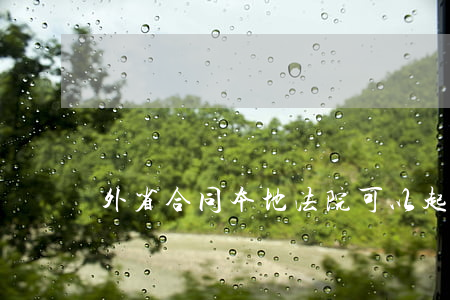 外省合同本地法院可以起訴嗎