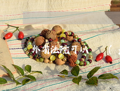 外省法院可以凍結(jié)賬戶嗎