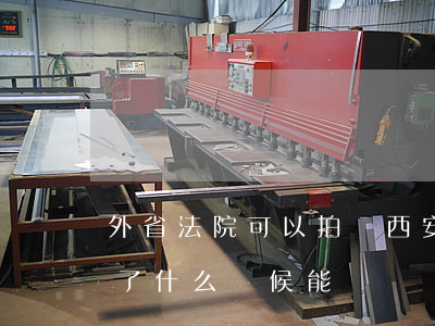 外省法院可以拍賣西安房子嗎(西安法拍房買了什么時候能賣)