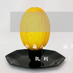 外籍人賬戶法院可以凍結(jié)嗎(國外匯款到國內(nèi)個(gè)人賬戶凍結(jié))