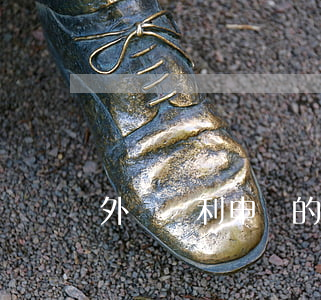 外觀專利申請的費用預(yù)計有多少